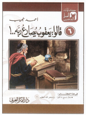 cover image of يعقوب يصارع رب